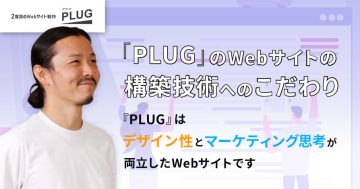 小規模事業者のWebマーケティングの底上げを目指す『PLUG』の開発背景-アイキャッチ